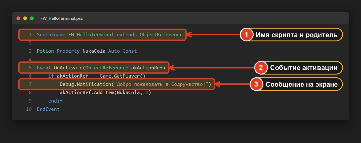 Пример скрипта Papyrus FW_HelloTerminal.psc с событием OnActivate