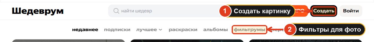 Шапка Шедеврума: кнопка "Создать" и вкладка "фильтрумы" выделены рамками