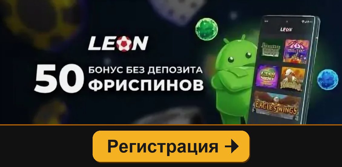 Leon casino: бонус к депозиту для игры с Android