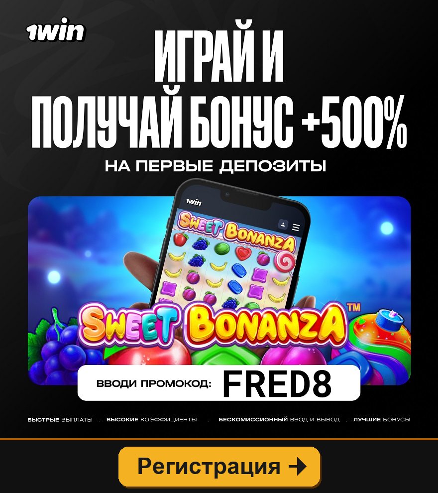 1win: +500% на первые депозиты по промокоду FRED8