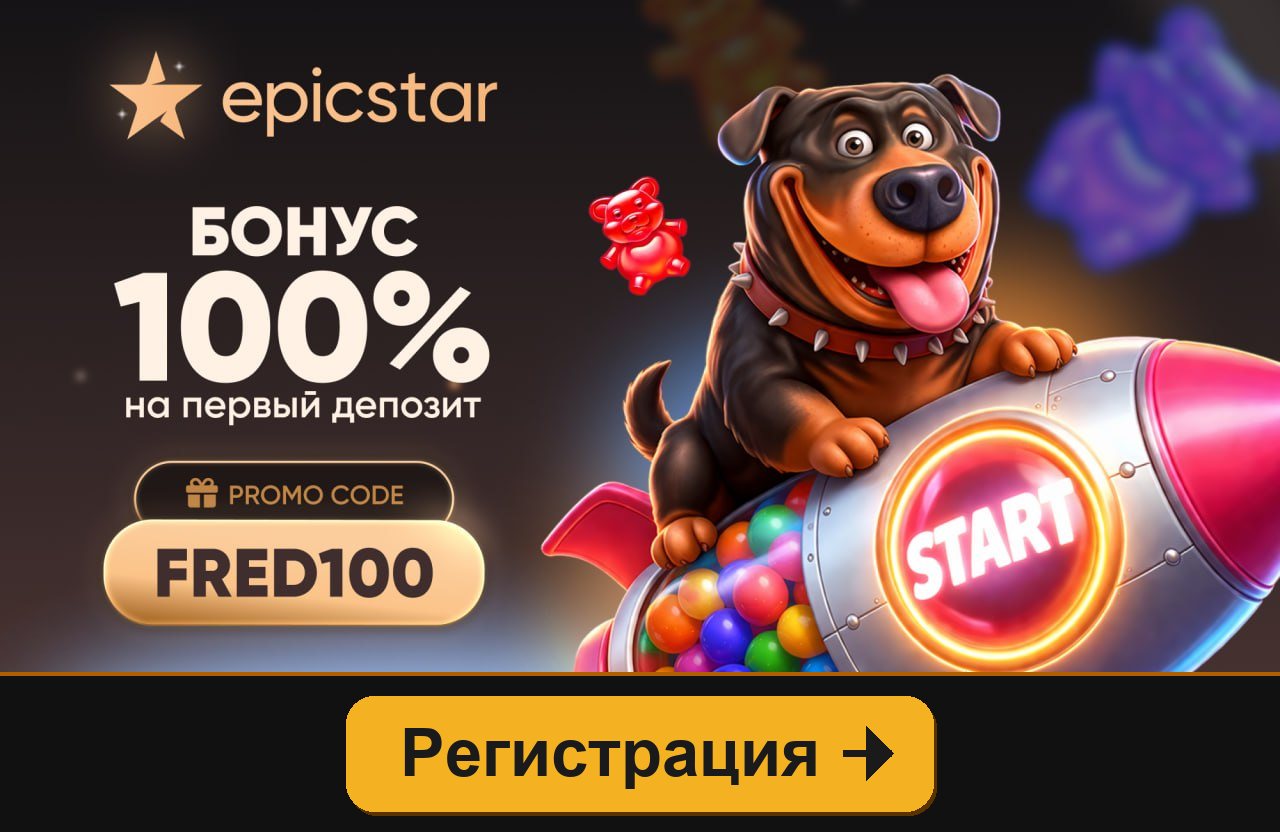 EpicStar: бонус 100% на первый депозит по промокоду FRED100