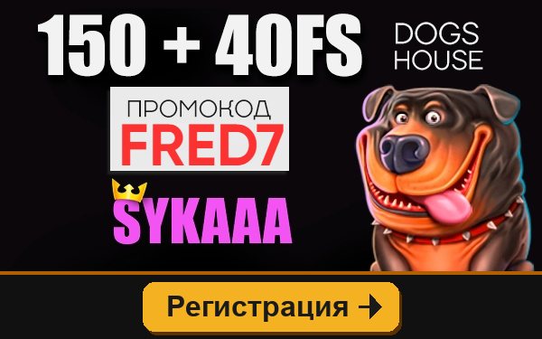 Sykaaa: фриспины в The Dog House Megaways по промокоду FRED7