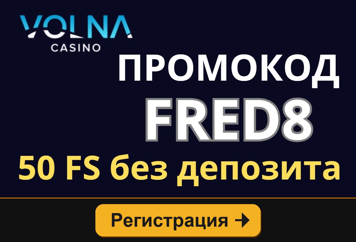 Volna casino: 50 FS без депозита по промокоду FRED8
