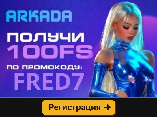 Arkada: 100 FS по промокоду FRED7