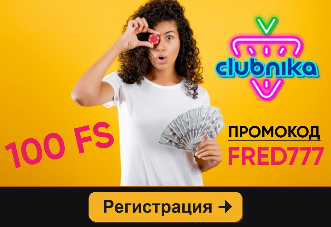 Clubnika: 100 FS за регистрацию по промокоду FRED777