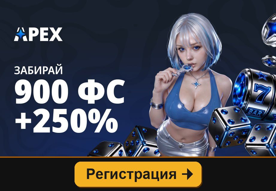 Apex: до 250% и 900 FS за регистрацию по промокоду FRED7