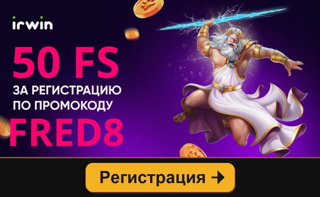 Irwin: 50 FS за регистрацию по промокоду FRED8, в списке слотов есть Sweet Bonanza 1000