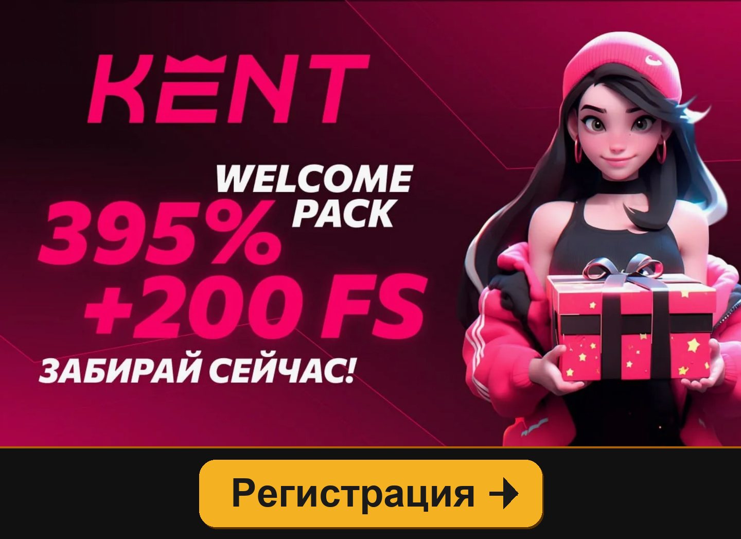 Kent: приветственный пакет 395% и 200 FS