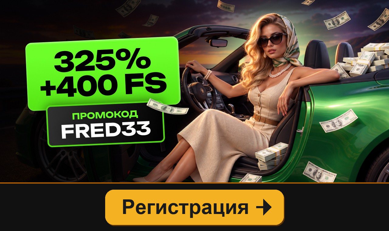RioBet: 325% к депозиту и 400 FS по промокоду FRED33