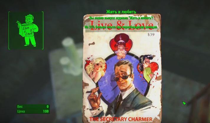 Где найти все выпуски журнала "Жить и любить" в Fallout 4