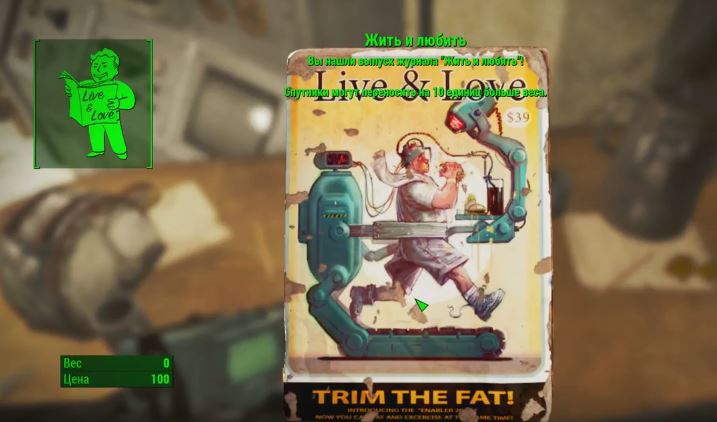 Где найти все выпуски журнала "Жить и любить" в Fallout 4