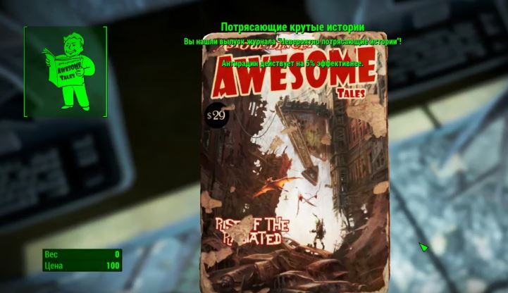 Где найти все выпуски журнала "Потрясающие крутые истории" в Fallout 4