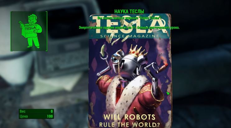 Где найти все выпуски журнала "Наука Теслы" в Fallout 4
