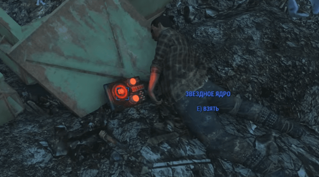 Где найти все звездные ядра в Fallout 4