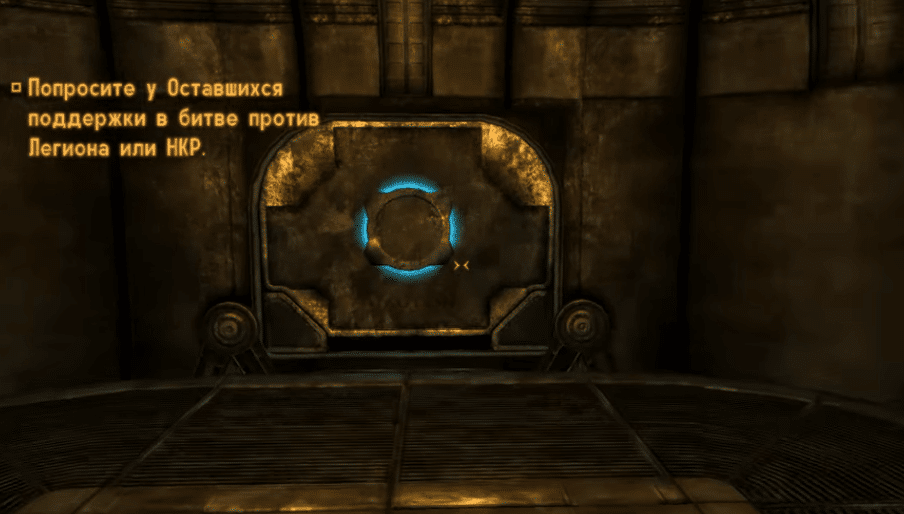 Локации Fallout New Vegas: Бункер Оставшихся