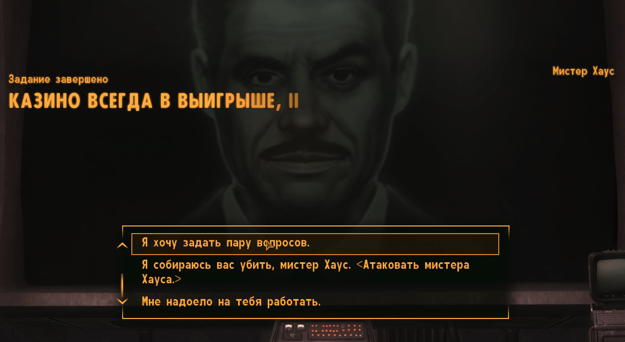 Квесты Fallout New Vegas: "Казино всегда в выигрыше, II"