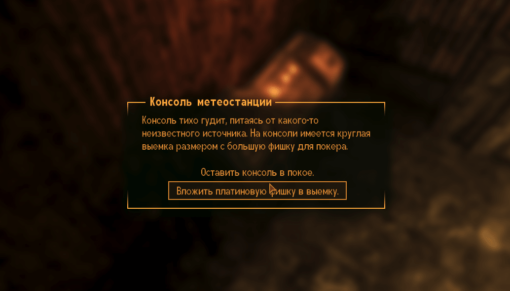 Квесты Fallout New Vegas: "Казино всегда в выигрыше, II"