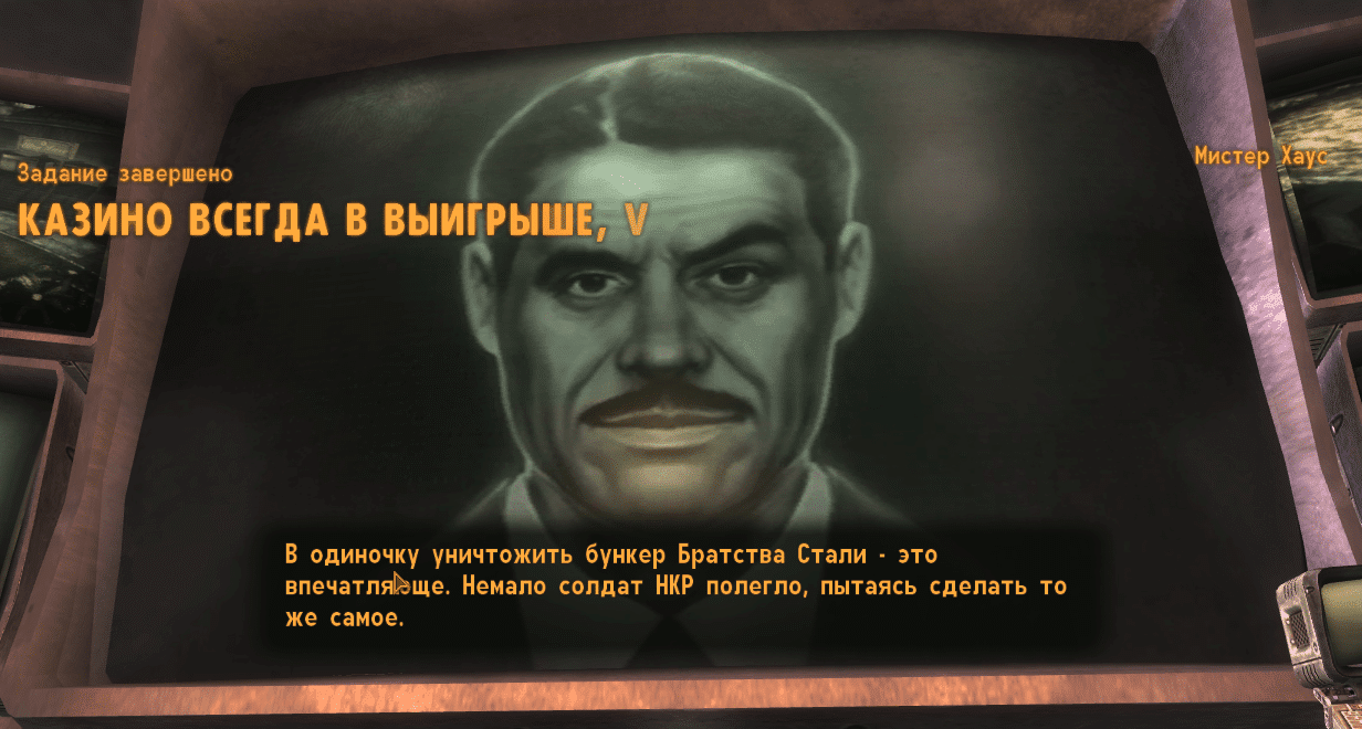 Квесты Fallout New Vegas: "Казино всегда в выигрыше, V"
