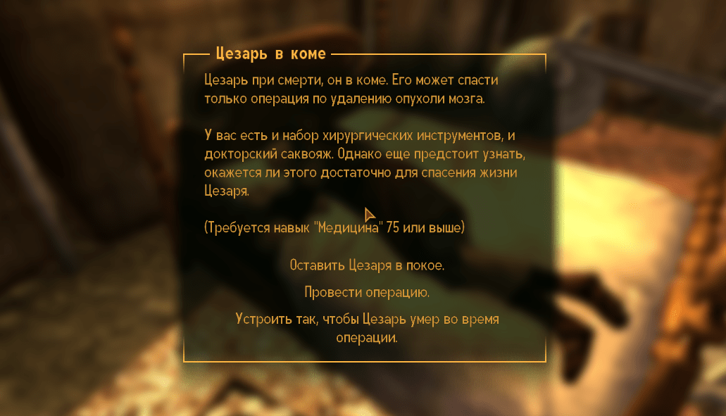Квесты Fallout New Vegas: "Казнить нельзя помиловать"
