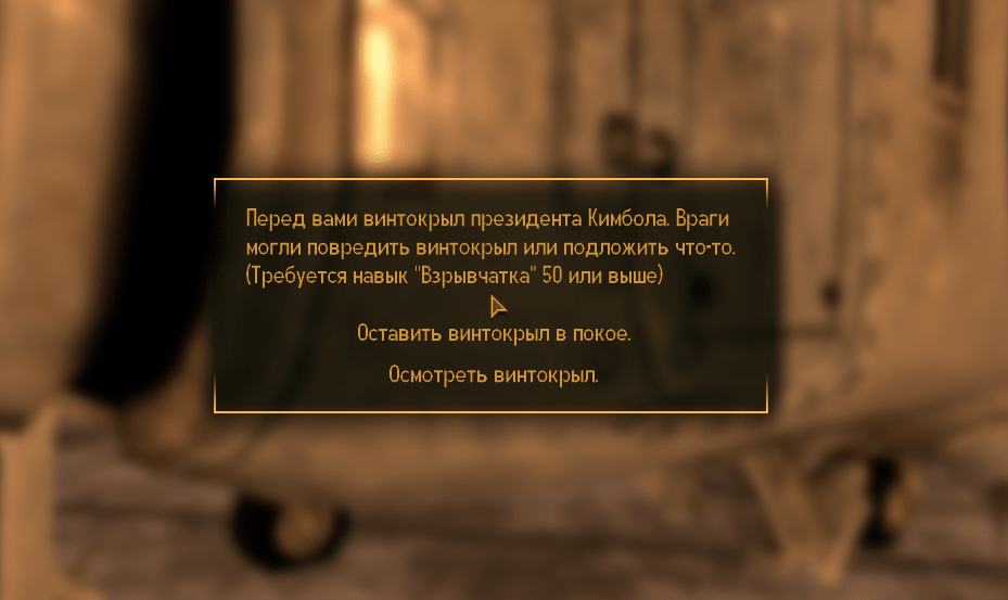 Квесты Fallout New Vegas: "Ты почувствуешь приближение"