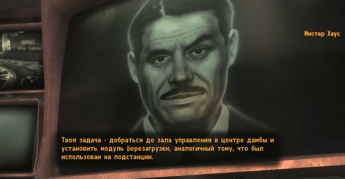 Финальный квест за мистера Хауса - "Все или ничего"