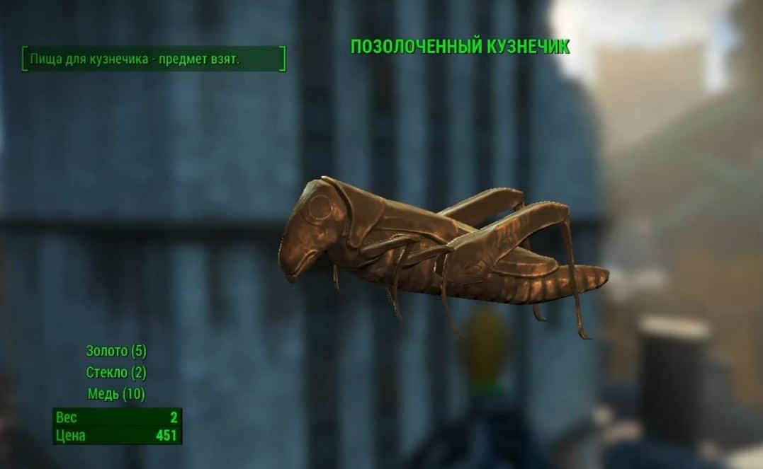 Квесты Fallout 4: "Позолоченный кузнечик"