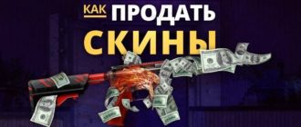 Как быстро продать скины из игр: основные способы